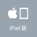 小猴翻翻 iPad版